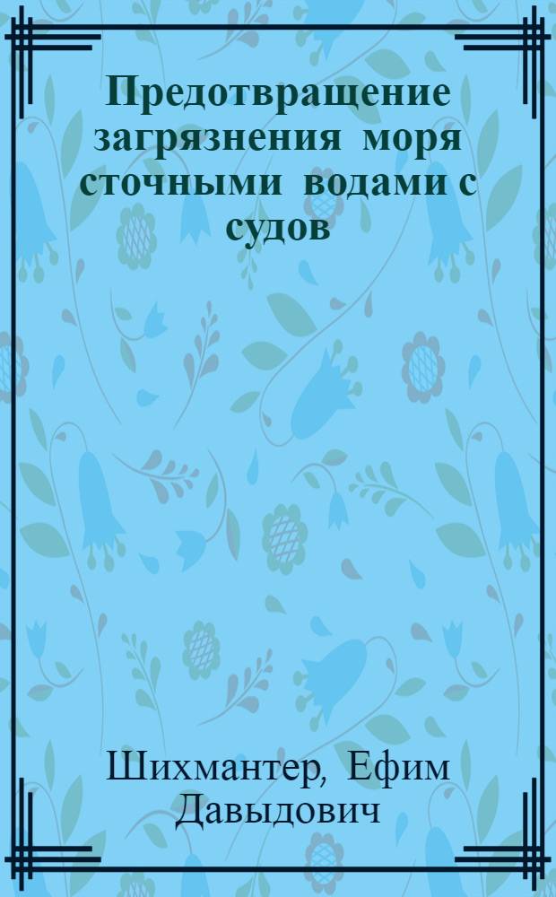 Предотвращение загрязнения моря сточными водами с судов
