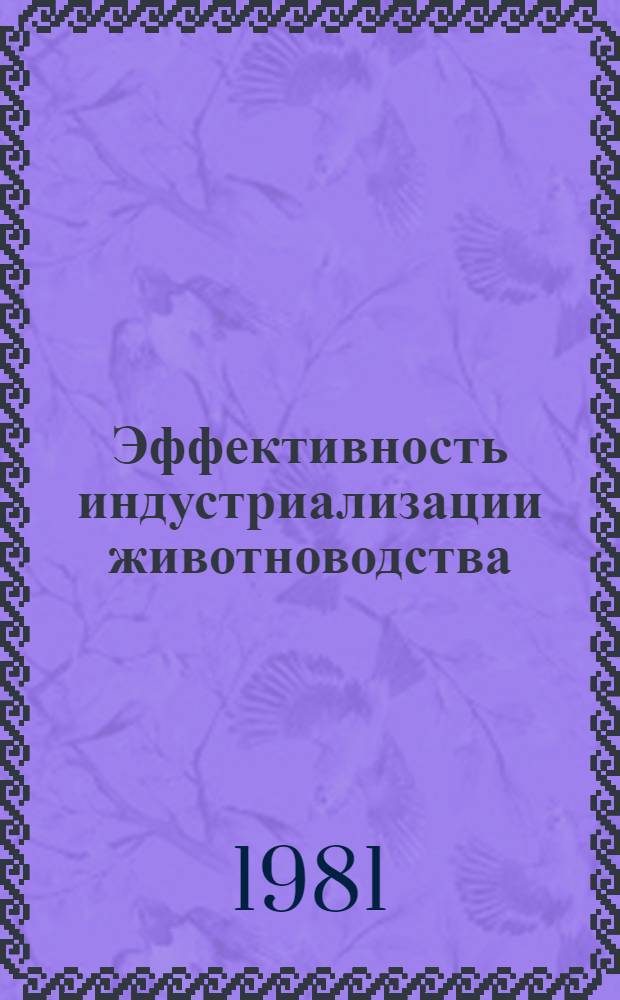 Эффективность индустриализации животноводства