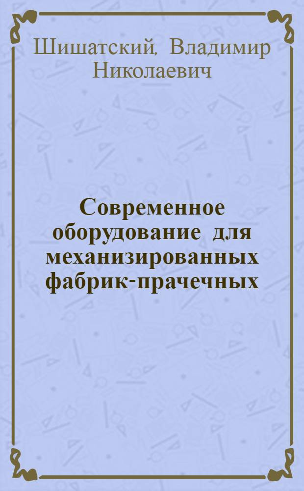 Современное оборудование для механизированных фабрик-прачечных