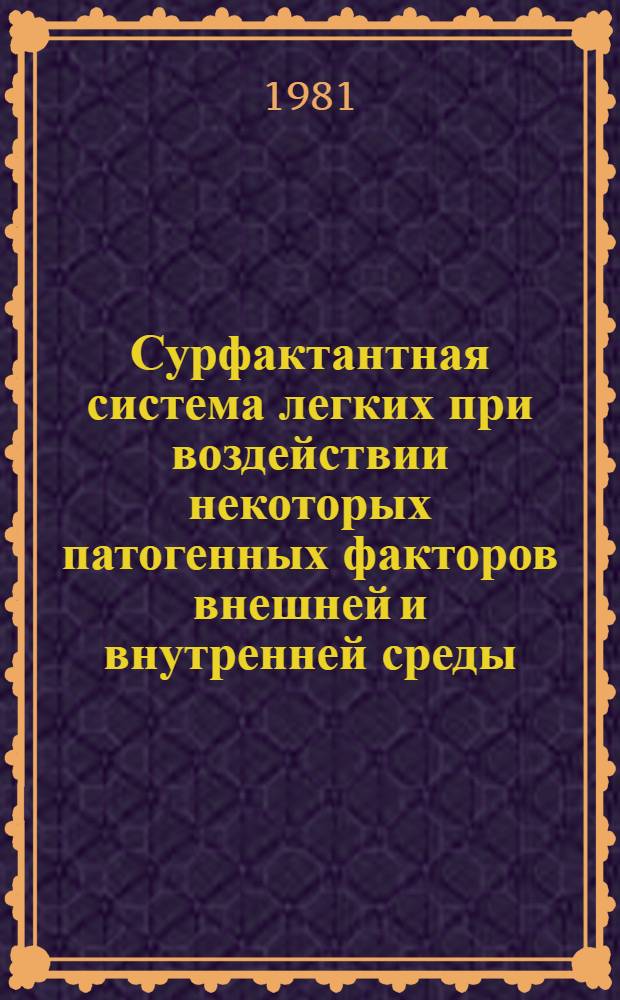 Сурфактантная система легких при воздействии некоторых патогенных факторов внешней и внутренней среды : Автореф. дис. на соиск. учен. степ. к. м. н