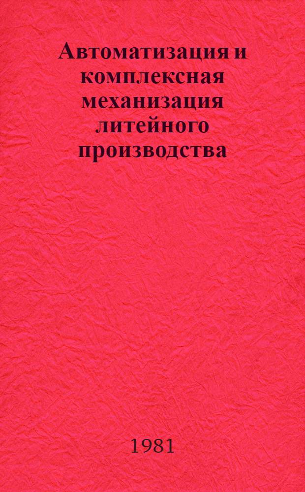 Автоматизация и комплексная механизация литейного производства