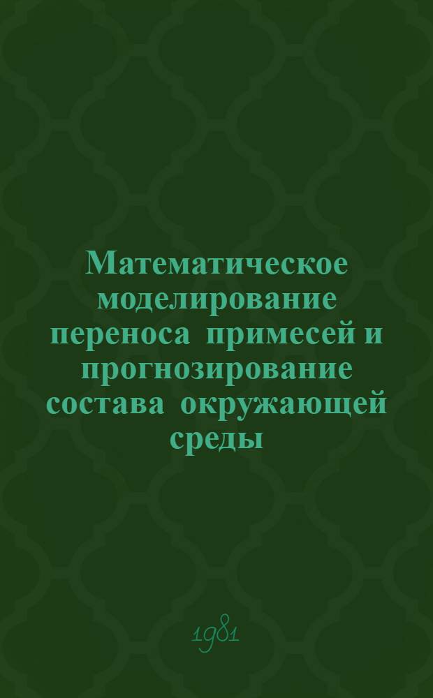 Математическое моделирование переноса примесей и прогнозирование состава окружающей среды : Учеб. пособие