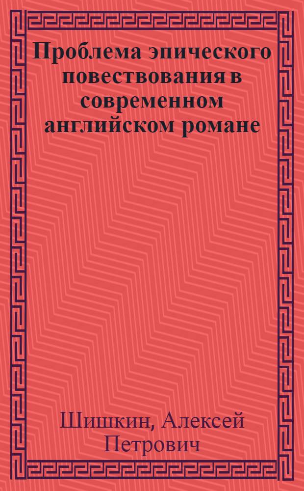Проблема эпического повествования в современном английском романе (циклы романов Р. Хьюза, И. Во, Э. Поуэлла) : Автореф. дис. на соиск. учен. степ. канд. филол. наук : (10.01.05)