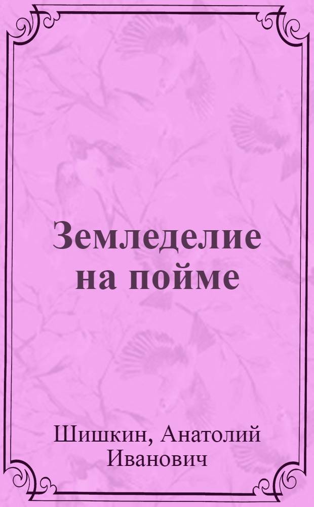 Земледелие на пойме