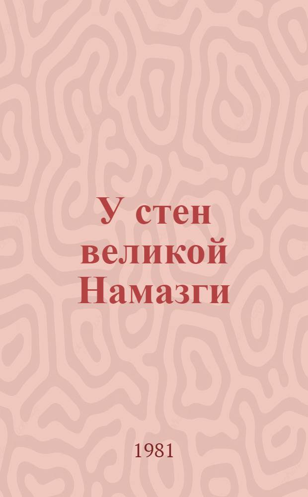 У стен великой Намазги