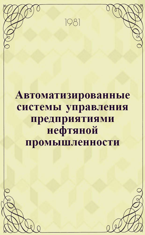 Автоматизированные системы управления предприятиями нефтяной промышленности : Учебник для техникумов