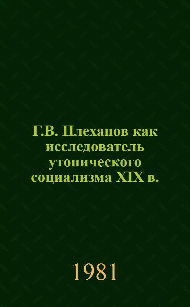 Г.В. Плеханов как исследователь утопического социализма XIX в. : Автореф. дис. на соиск. учен. степ. канд. филос. наук : (09.00.02)