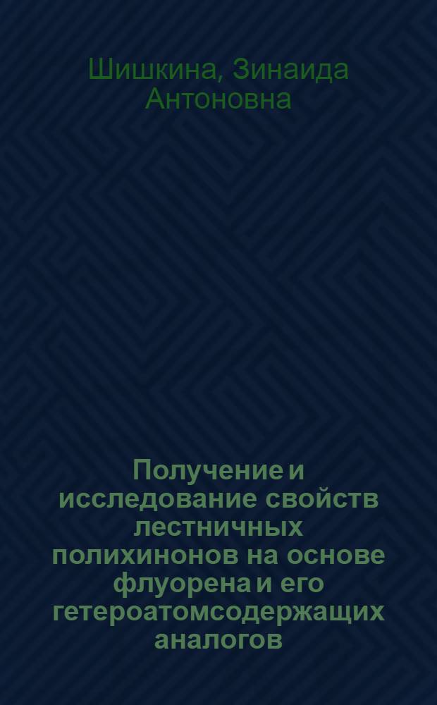 Получение и исследование свойств лестничных полихинонов на основе флуорена и его гетероатомсодержащих аналогов : Автореф. дис. на соиск. учен. степ. канд. хим. наук : (02.00.06)