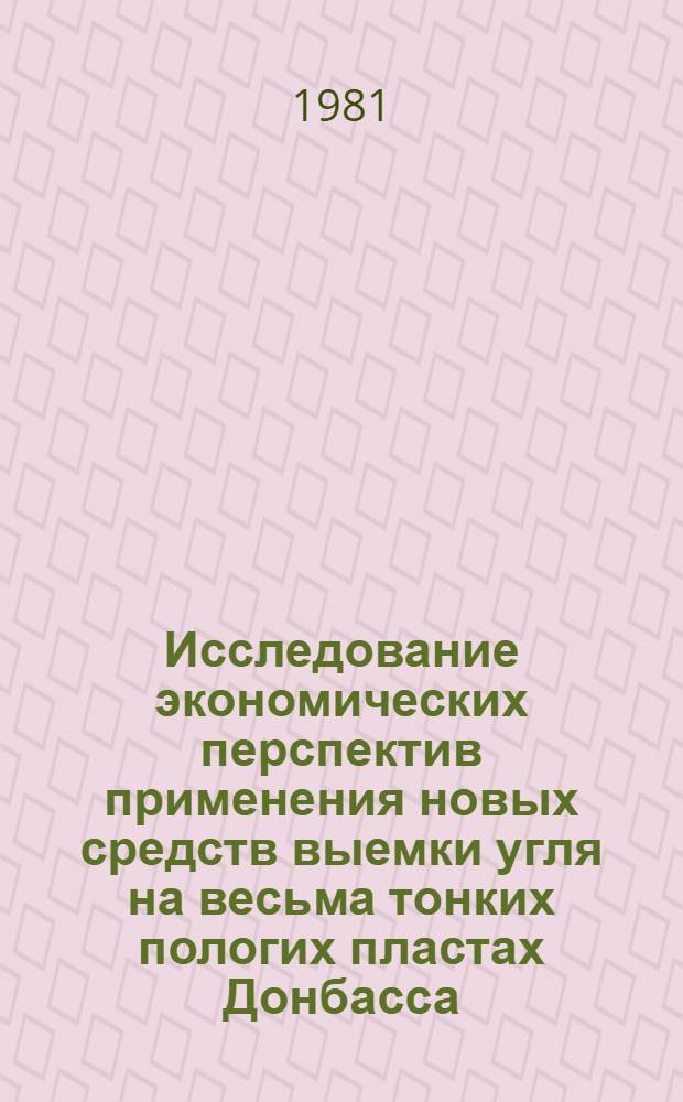 Исследование экономических перспектив применения новых средств выемки угля на весьма тонких пологих пластах Донбасса : Автореф. дис. на соиск. учен. степ. канд. экон. наук : (08.00.05)