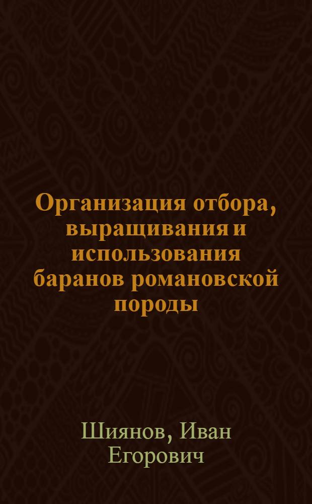 Организация отбора, выращивания и использования баранов романовской породы