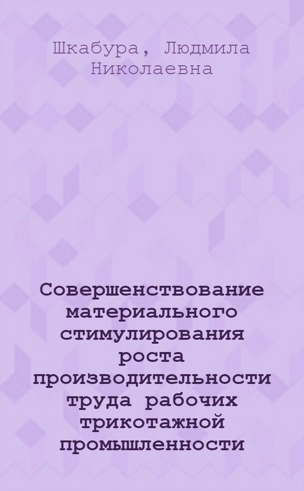 Совершенствование материального стимулирования роста производительности труда рабочих трикотажной промышленности : Автореф. дис. на соиск. учен. степ. канд. техн. наук : (03.00.05)