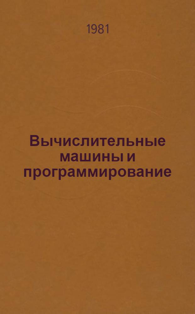 Вычислительные машины и программирование