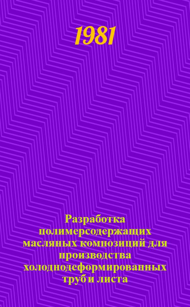Разработка полимерсодержащих масляных композиций для производства холоднодеформированных труб и листа : Автореф. дис. на соиск. учен. степ. к. т. н
