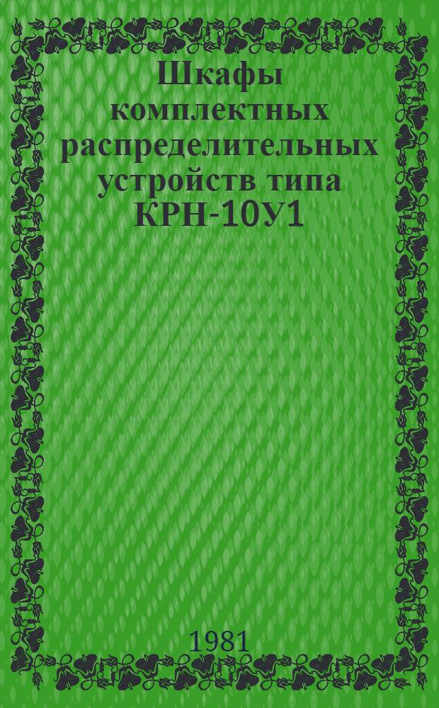 Шкафы комплектных распределительных устройств типа КРН-10У1 : Каталог : (Взамен 02.12.18-74)