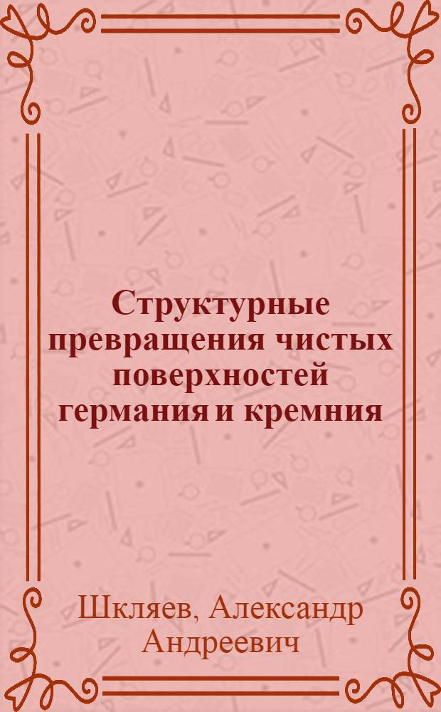 Структурные превращения чистых поверхностей германия и кремния : Автореф. дис. на соиск. учен. степ. канд. физ.-мат. наук : (01.04.07)