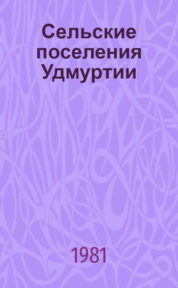 Сельские поселения Удмуртии : (Ист.-этногр. очерк) : Автореф. дис. на соиск. учен. степ. канд. ист. наук : (07.00.07)