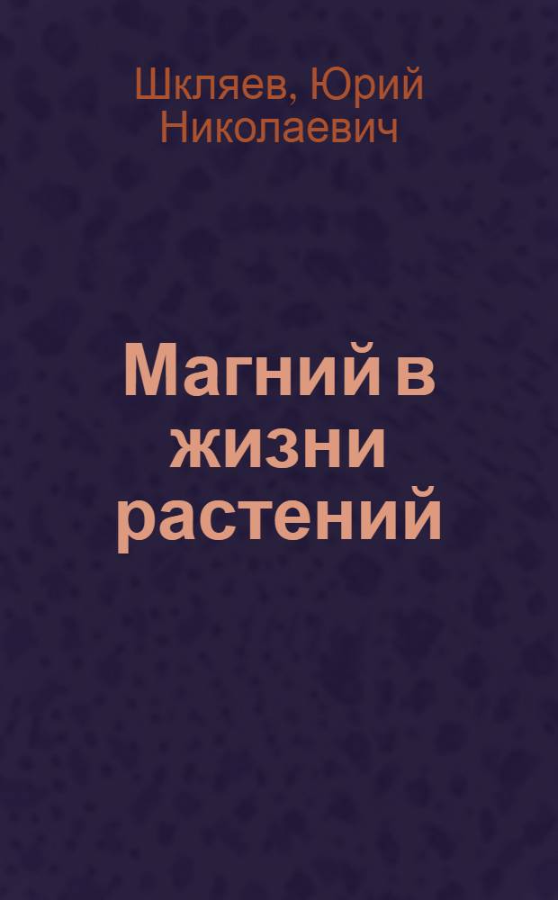 Магний в жизни растений