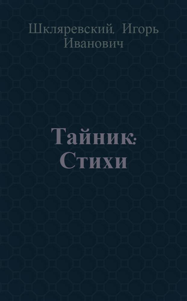 Тайник : Стихи