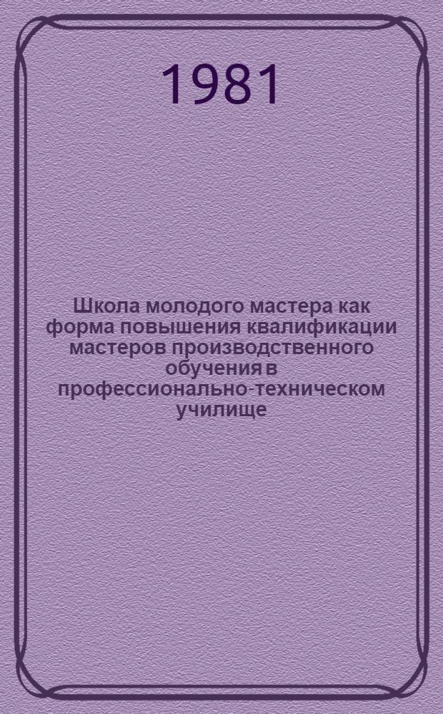 Школа молодого мастера как форма повышения квалификации мастеров производственного обучения в профессионально-техническом училище : Метод. рекомендации