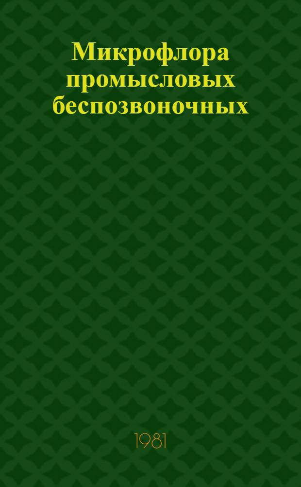 Микрофлора промысловых беспозвоночных