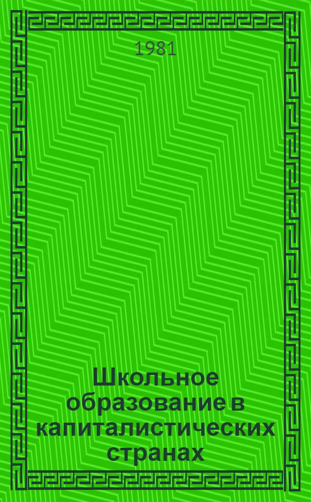 Школьное образование в капиталистических странах: состояние и тенденции : Сб. науч. тр