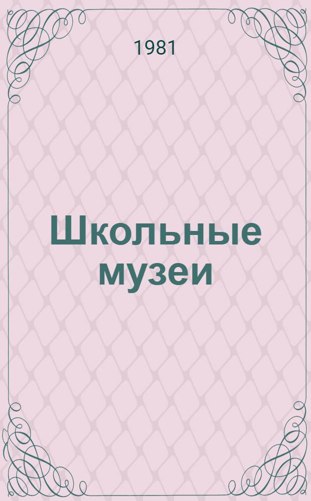Школьные музеи : Список лит. за 1966-1980 гг