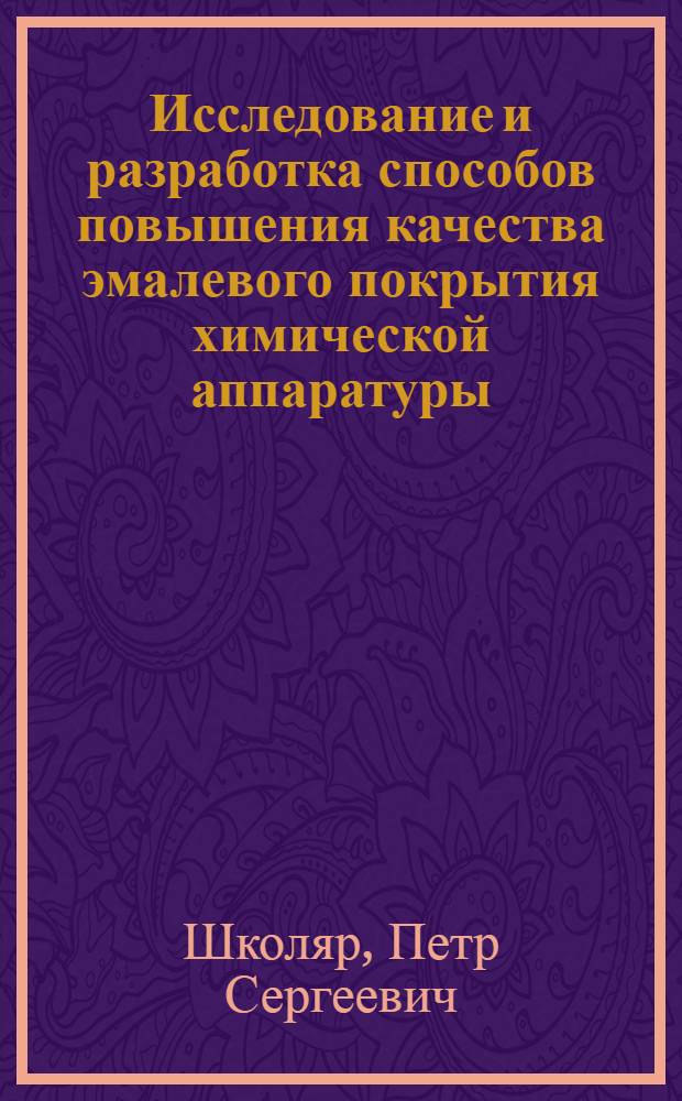 Исследование и разработка способов повышения качества эмалевого покрытия химической аппаратуры : Автореф. дис. на соиск. учен. степ. к. т. н