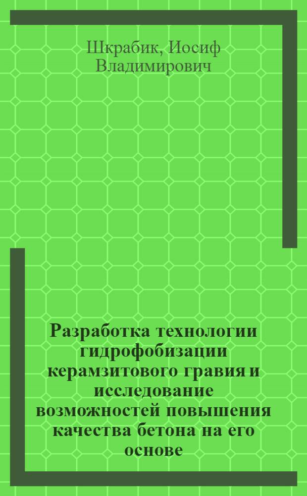 Разработка технологии гидрофобизации керамзитового гравия и исследование возможностей повышения качества бетона на его основе : Автореф. дис. на соиск. учен. степ. канд. техн. наук : (05.23.05)