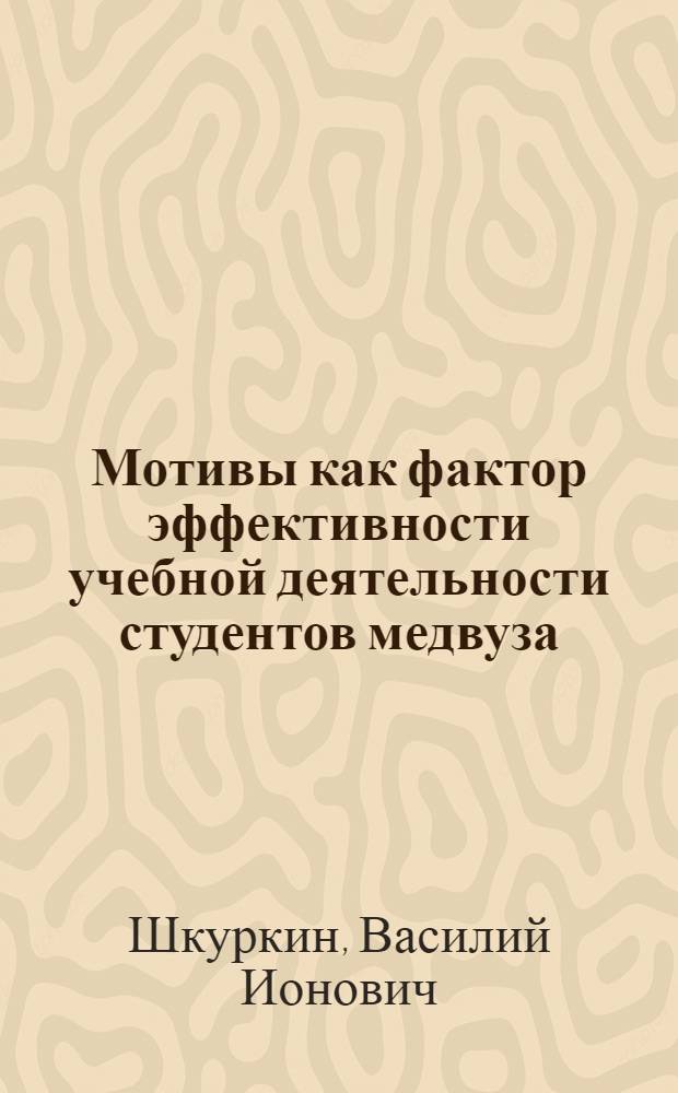 Мотивы как фактор эффективности учебной деятельности студентов медвуза : Автореф. дис. на соиск. учен. степ. канд. психол. наук : (19.00.07)