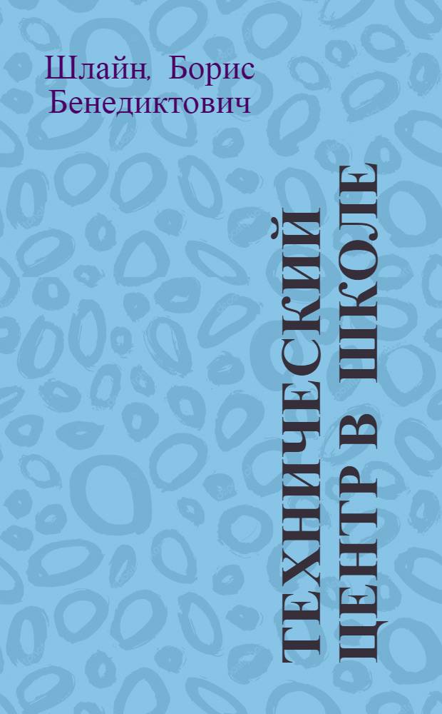 Технический центр в школе