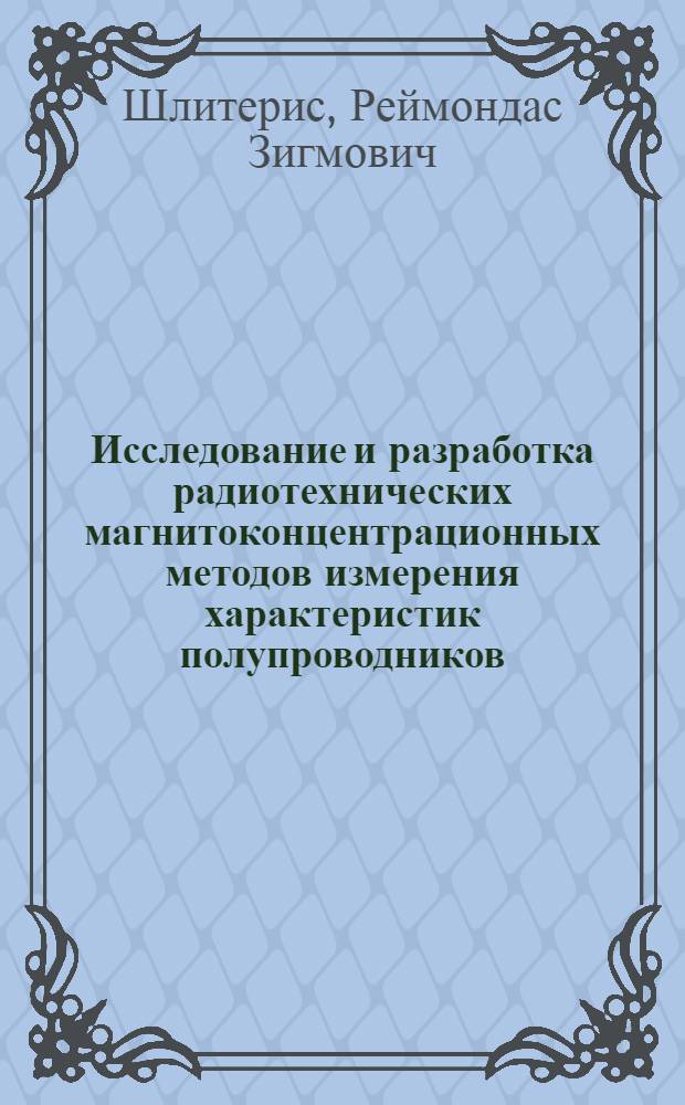 Исследование и разработка радиотехнических магнитоконцентрационных методов измерения характеристик полупроводников : Автореф. дис. на соиск. учен. степ. к. т. н