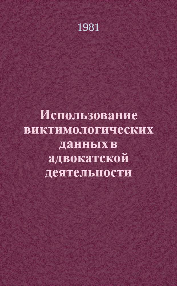 Использование виктимологических данных в адвокатской деятельности