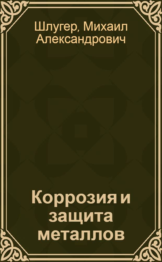 Коррозия и защита металлов : Учеб. пособие для металлург. спец. вузов