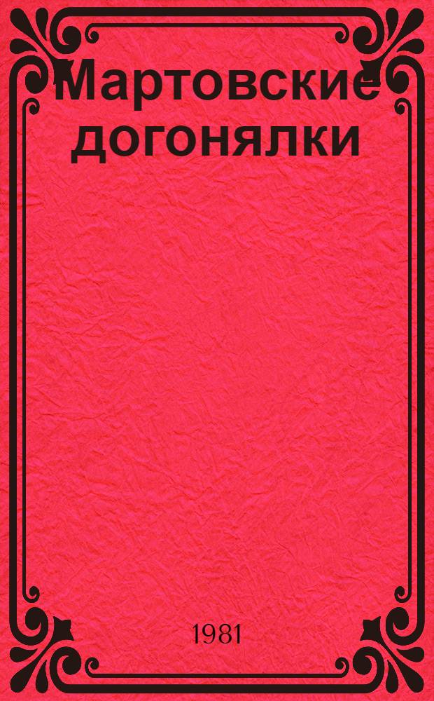 Мартовские догонялки : Стихи : Для дошк. возраста