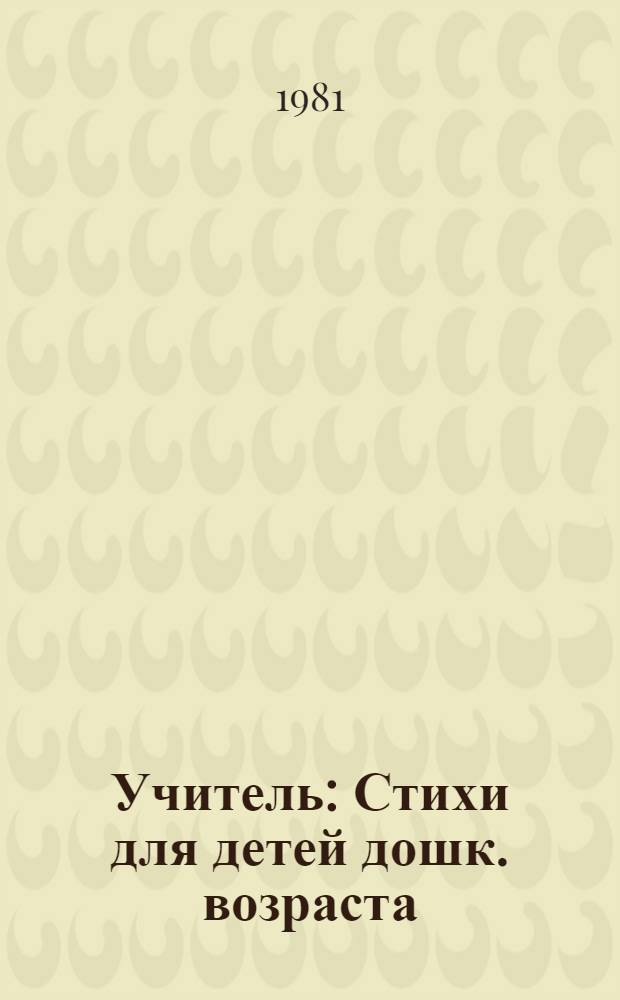 Учитель : Стихи для детей дошк. возраста