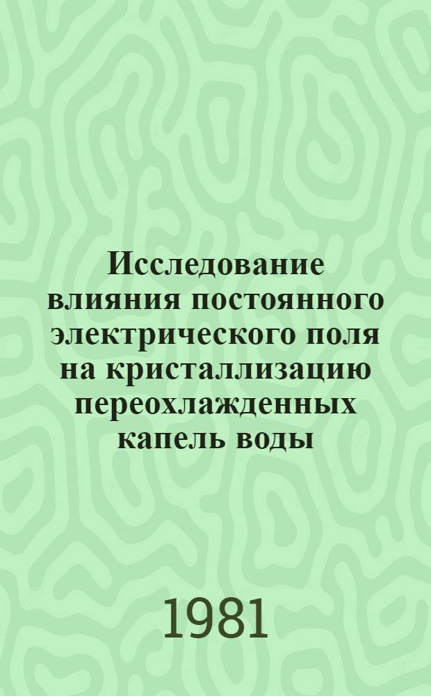 Исследование влияния постоянного электрического поля на кристаллизацию переохлажденных капель воды : Автореф. дис. на соиск. учен. степ. канд. физ.-мат. наук : (01.04.12)