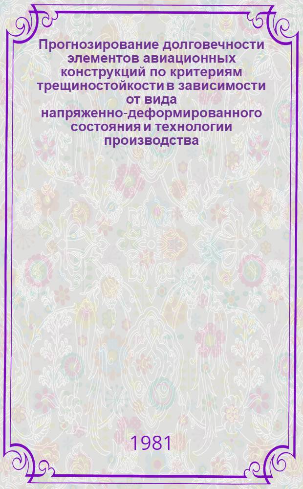 Прогнозирование долговечности элементов авиационных конструкций по критериям трещиностойкости в зависимости от вида напряженно-деформированного состояния и технологии производства : Автореф. дис. на соиск. учен. степ. к. т. н