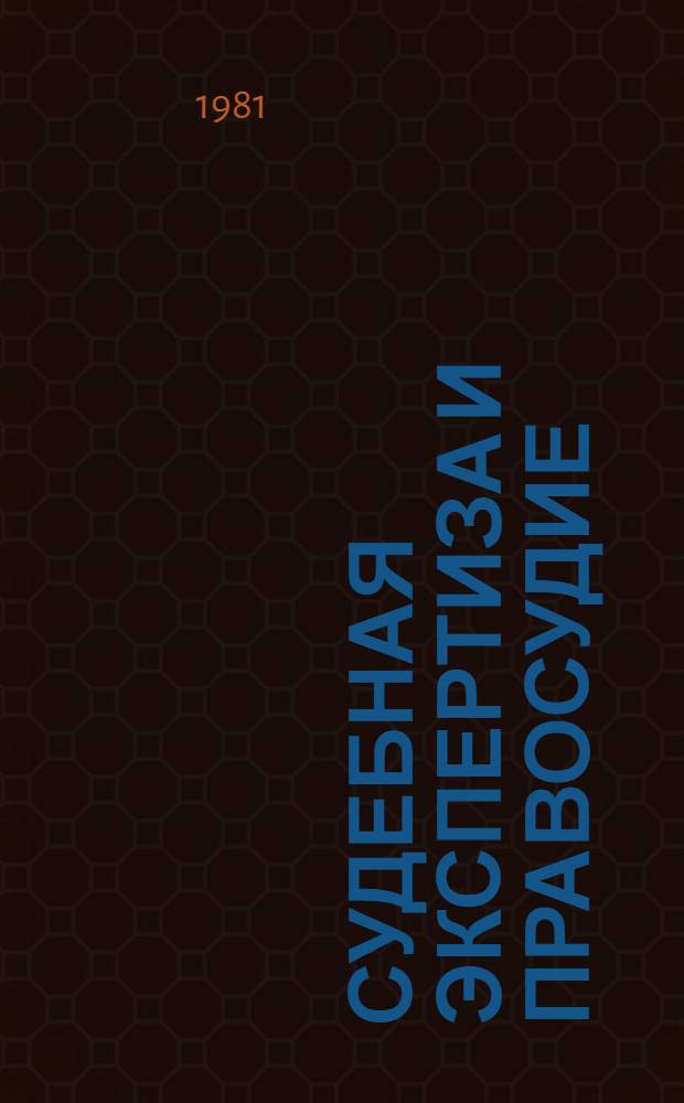 Судебная экспертиза и правосудие