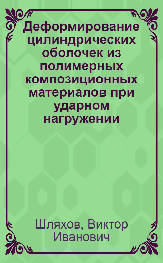 Деформирование цилиндрических оболочек из полимерных композиционных материалов при ударном нагружении : Автореф. дис. на соиск. учен. степ. канд. техн. наук : (01.02.04)