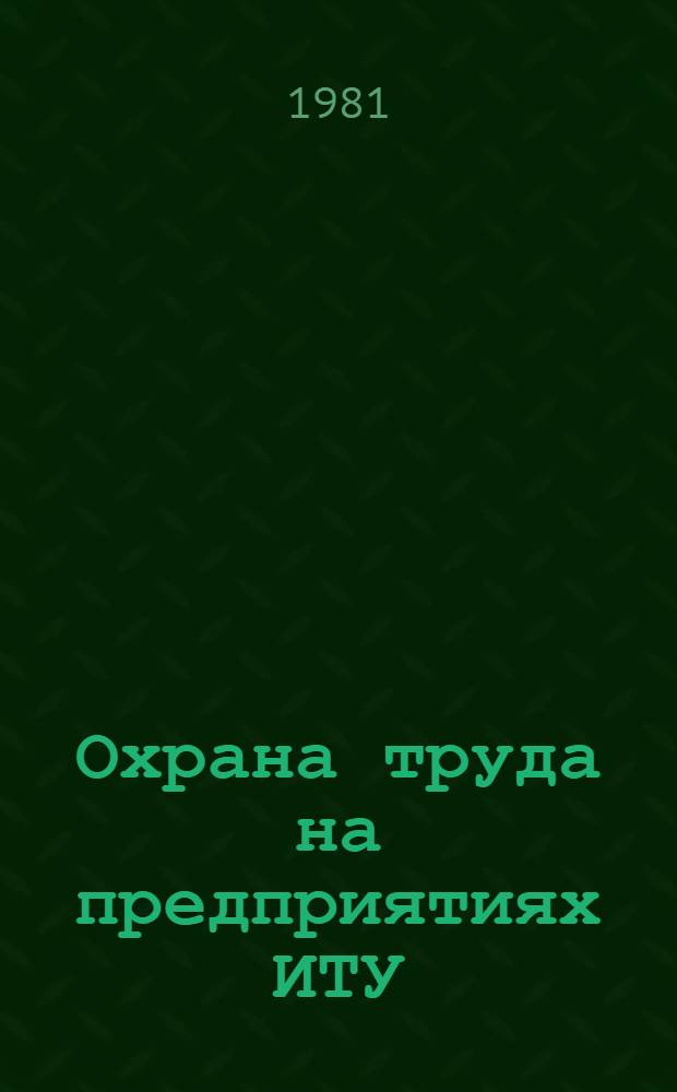 Охрана труда на предприятиях ИТУ : Лекция