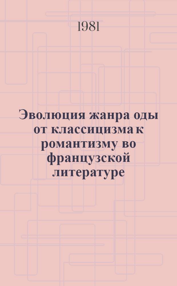 Эволюция жанра оды от классицизма к романтизму во французской литературе : Автореф. дис. на соиск. учен. степ. к. филол. н