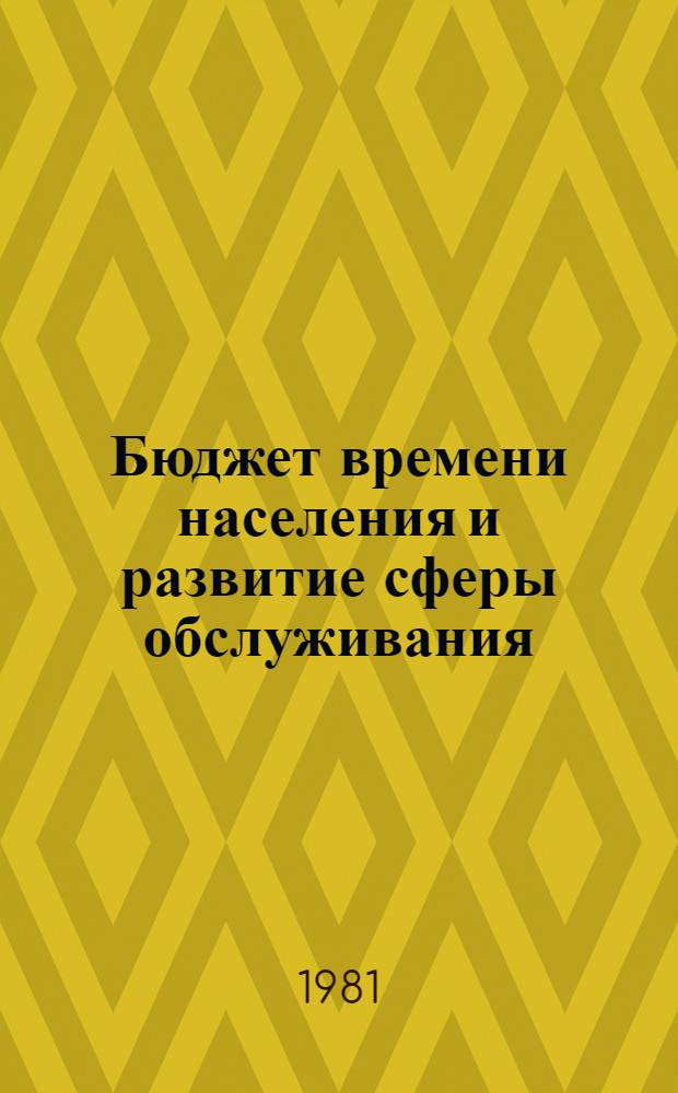 Бюджет времени населения и развитие сферы обслуживания (вопросы методологии анализа и прогнозирования) : Автореф. дис. на соиск. учен. степ. к. э. н