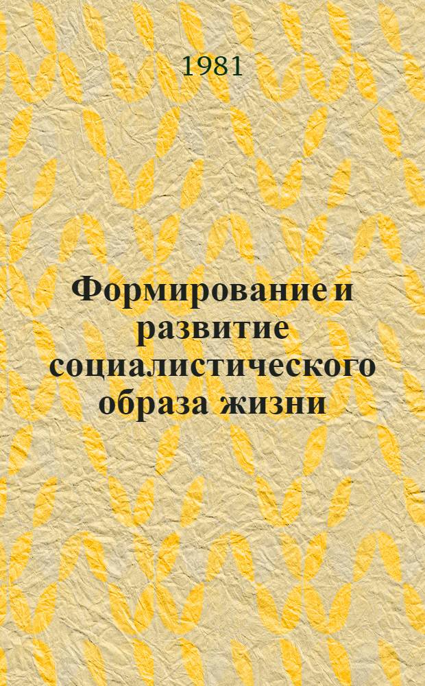 Формирование и развитие социалистического образа жизни : (На материалах ТССР) : Автореф. дис. на соиск. учен. степ. канд. филос. наук : (09.00.02)
