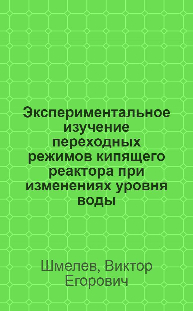 Экспериментальное изучение переходных режимов кипящего реактора при изменениях уровня воды, давления пара и мощности