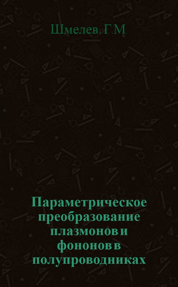 Параметрическое преобразование плазмонов и фононов в полупроводниках