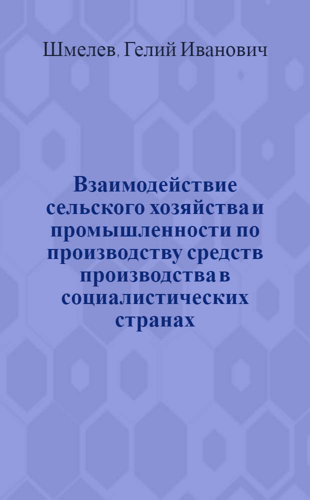 Взаимодействие сельского хозяйства и промышленности по производству средств производства в социалистических странах