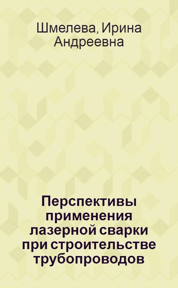 Перспективы применения лазерной сварки при строительстве трубопроводов