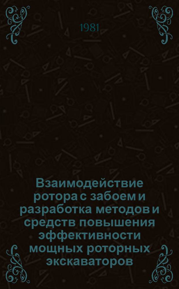 Взаимодействие ротора с забоем и разработка методов и средств повышения эффективности мощных роторных экскаваторов : Автореф. дис. на соиск. учен. степ. канд. техн. наук : (05.05.06)