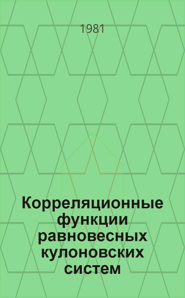 Корреляционные функции равновесных кулоновских систем : Автореф. дис. на соиск. учен. степ. канд. физ.-мат. наук : (01.04.14)