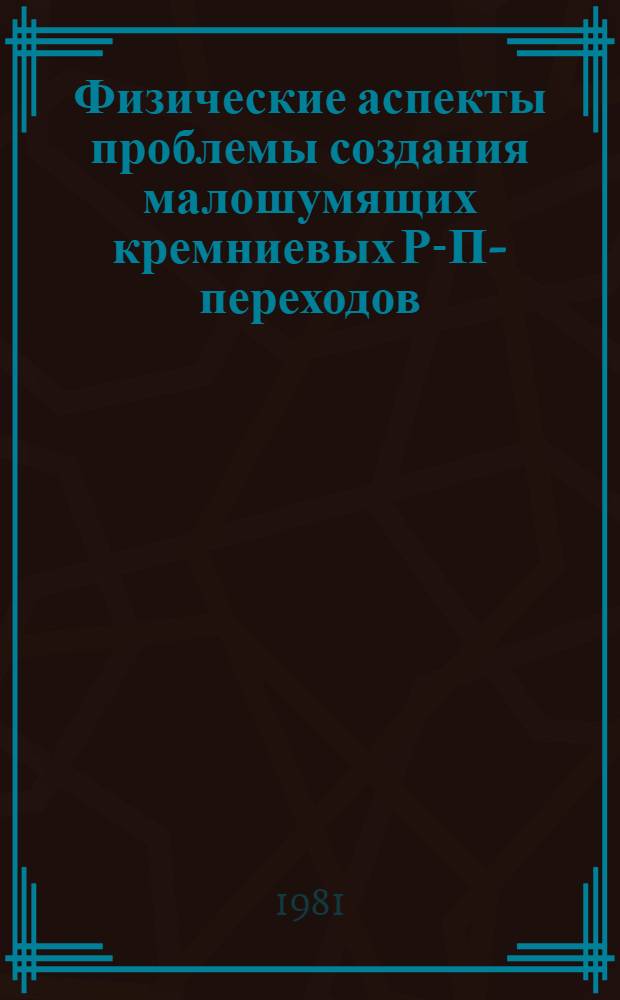 Физические аспекты проблемы создания малошумящих кремниевых Р-П-переходов : Автореф. дис. на соиск. учен. степ. к. ф.-м. н